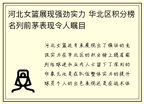 河北女篮展现强劲实力 华北区积分榜名列前茅表现令人瞩目