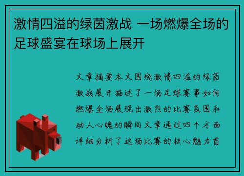 激情四溢的绿茵激战 一场燃爆全场的足球盛宴在球场上展开