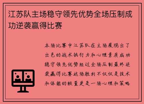 江苏队主场稳守领先优势全场压制成功逆袭赢得比赛