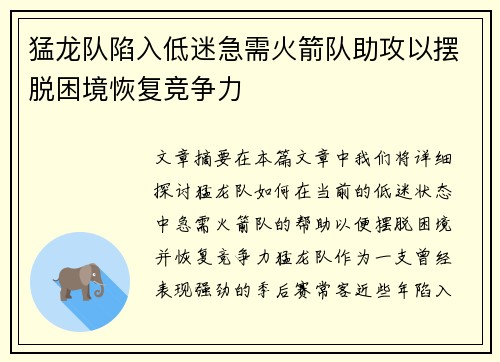 猛龙队陷入低迷急需火箭队助攻以摆脱困境恢复竞争力