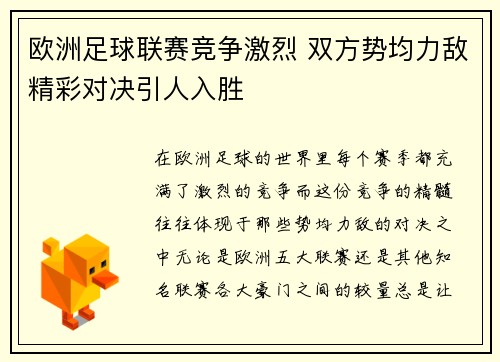 欧洲足球联赛竞争激烈 双方势均力敌精彩对决引人入胜