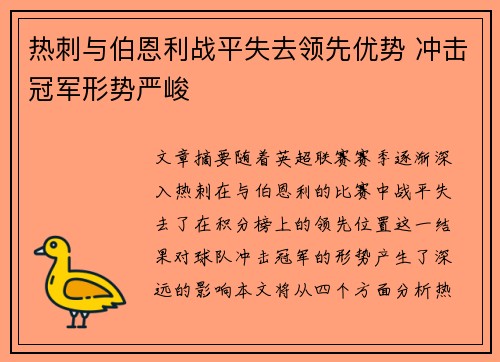 热刺与伯恩利战平失去领先优势 冲击冠军形势严峻