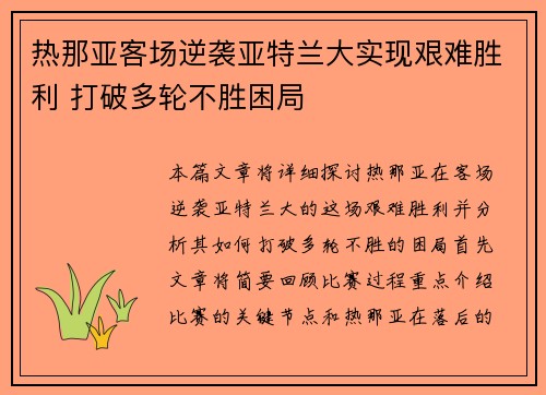 热那亚客场逆袭亚特兰大实现艰难胜利 打破多轮不胜困局