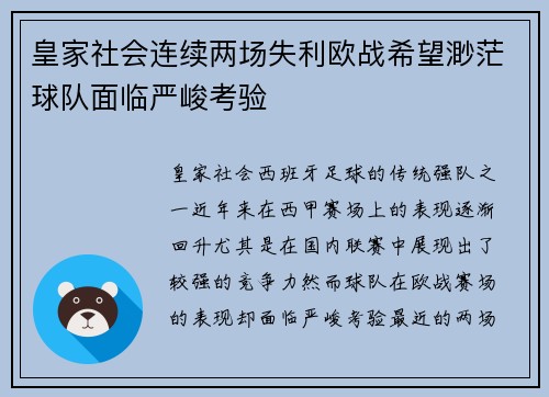 皇家社会连续两场失利欧战希望渺茫球队面临严峻考验