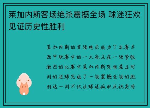 莱加内斯客场绝杀震撼全场 球迷狂欢见证历史性胜利