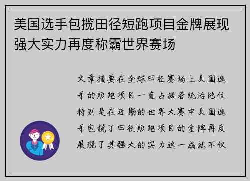 美国选手包揽田径短跑项目金牌展现强大实力再度称霸世界赛场