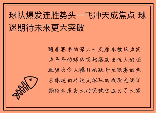 球队爆发连胜势头一飞冲天成焦点 球迷期待未来更大突破