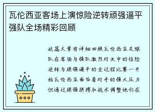 瓦伦西亚客场上演惊险逆转顽强逼平强队全场精彩回顾