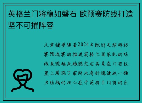 英格兰门将稳如磐石 欧预赛防线打造坚不可摧阵容