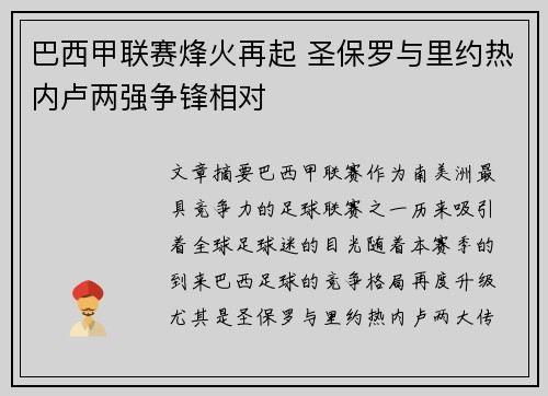 巴西甲联赛烽火再起 圣保罗与里约热内卢两强争锋相对