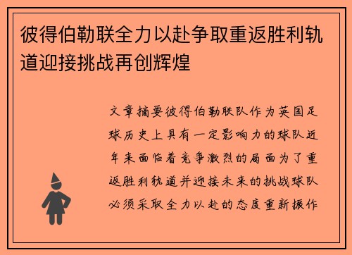 彼得伯勒联全力以赴争取重返胜利轨道迎接挑战再创辉煌