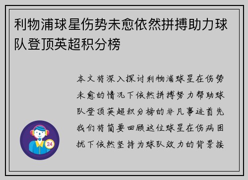 利物浦球星伤势未愈依然拼搏助力球队登顶英超积分榜