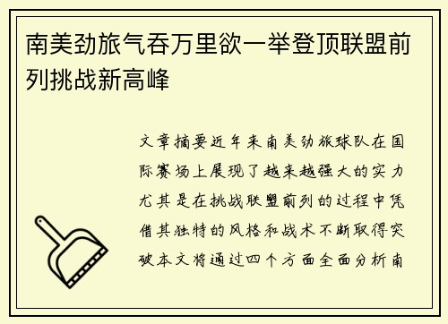 南美劲旅气吞万里欲一举登顶联盟前列挑战新高峰