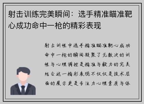 射击训练完美瞬间：选手精准瞄准靶心成功命中一枪的精彩表现