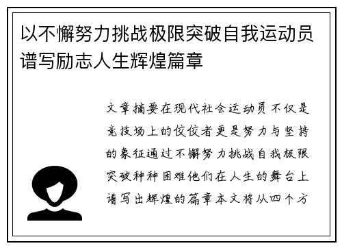 以不懈努力挑战极限突破自我运动员谱写励志人生辉煌篇章