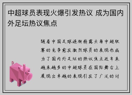 中超球员表现火爆引发热议 成为国内外足坛热议焦点