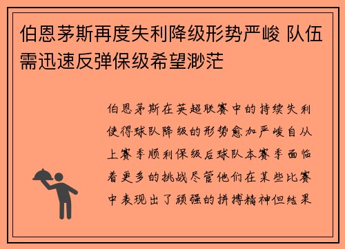 伯恩茅斯再度失利降级形势严峻 队伍需迅速反弹保级希望渺茫