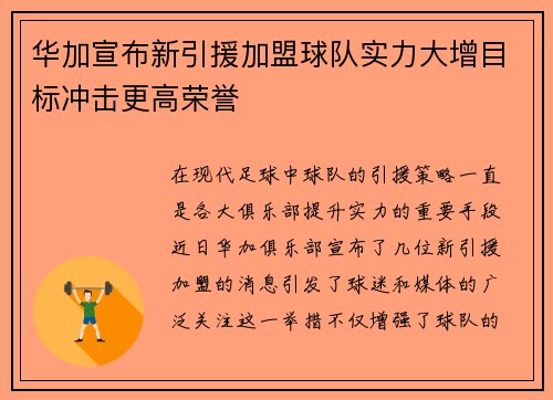 华加宣布新引援加盟球队实力大增目标冲击更高荣誉