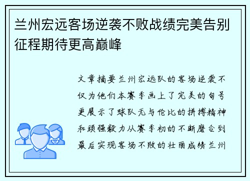 兰州宏远客场逆袭不败战绩完美告别征程期待更高巅峰