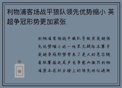 利物浦客场战平狼队领先优势缩小 英超争冠形势更加紧张