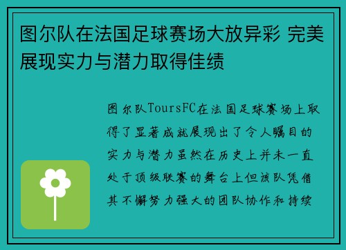 图尔队在法国足球赛场大放异彩 完美展现实力与潜力取得佳绩