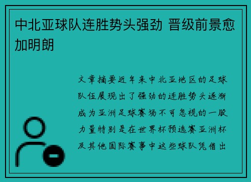 中北亚球队连胜势头强劲 晋级前景愈加明朗