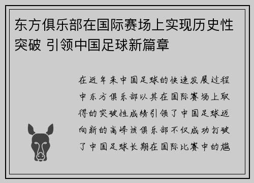 东方俱乐部在国际赛场上实现历史性突破 引领中国足球新篇章