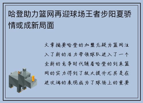 哈登助力篮网再迎球场王者步阳夏骄情或成新局面