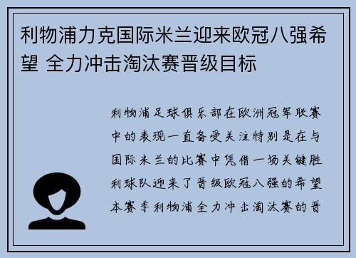 利物浦力克国际米兰迎来欧冠八强希望 全力冲击淘汰赛晋级目标