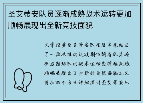 圣艾蒂安队员逐渐成熟战术运转更加顺畅展现出全新竞技面貌