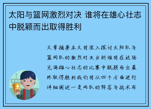 太阳与篮网激烈对决 谁将在雄心壮志中脱颖而出取得胜利