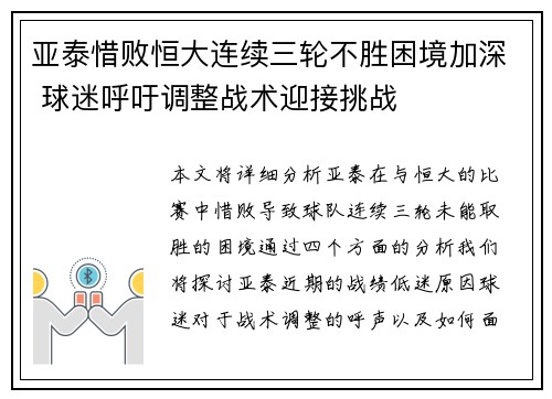 亚泰惜败恒大连续三轮不胜困境加深 球迷呼吁调整战术迎接挑战