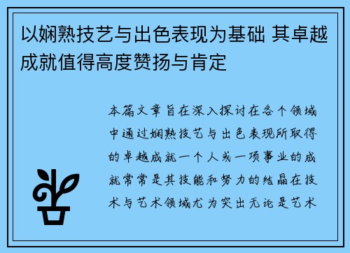 以娴熟技艺与出色表现为基础 其卓越成就值得高度赞扬与肯定