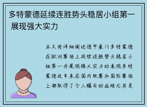 多特蒙德延续连胜势头稳居小组第一 展现强大实力