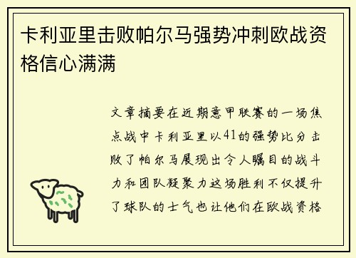 卡利亚里击败帕尔马强势冲刺欧战资格信心满满