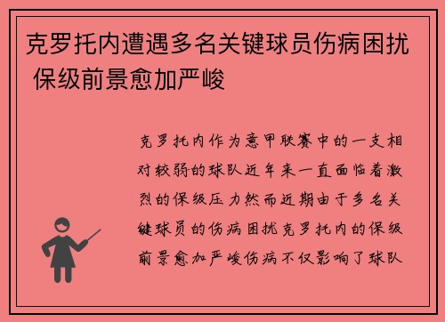 克罗托内遭遇多名关键球员伤病困扰 保级前景愈加严峻