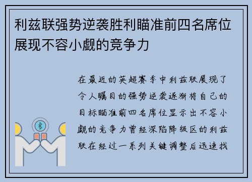 利兹联强势逆袭胜利瞄准前四名席位展现不容小觑的竞争力