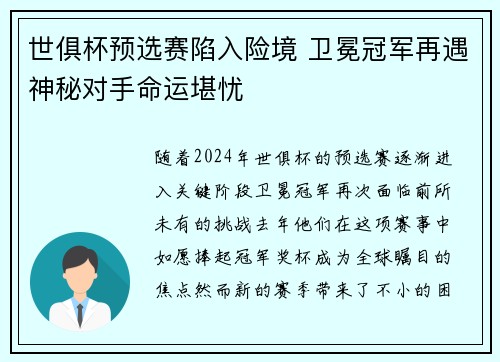 世俱杯预选赛陷入险境 卫冕冠军再遇神秘对手命运堪忧