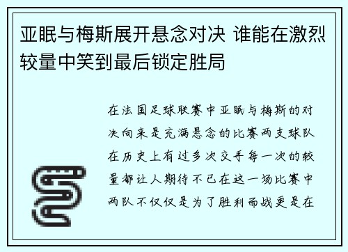 亚眠与梅斯展开悬念对决 谁能在激烈较量中笑到最后锁定胜局