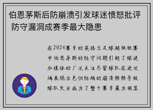 伯恩茅斯后防崩溃引发球迷愤怒批评 防守漏洞成赛季最大隐患