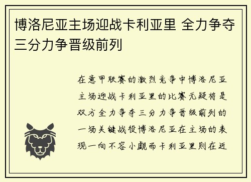 博洛尼亚主场迎战卡利亚里 全力争夺三分力争晋级前列