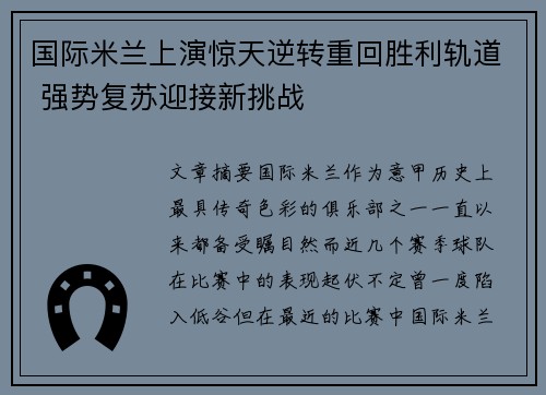 国际米兰上演惊天逆转重回胜利轨道 强势复苏迎接新挑战