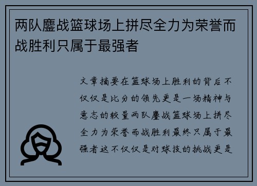 两队鏖战篮球场上拼尽全力为荣誉而战胜利只属于最强者