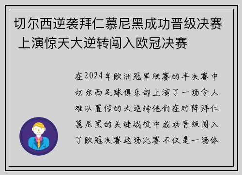 切尔西逆袭拜仁慕尼黑成功晋级决赛 上演惊天大逆转闯入欧冠决赛