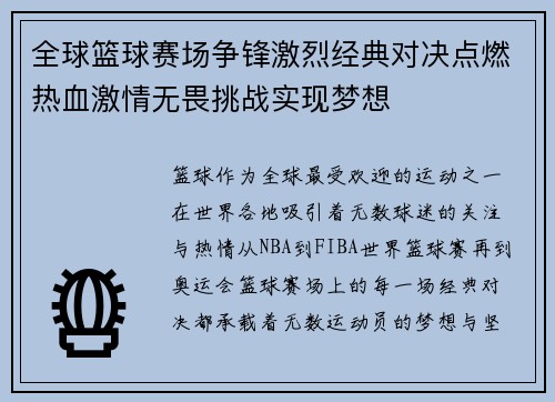 全球篮球赛场争锋激烈经典对决点燃热血激情无畏挑战实现梦想