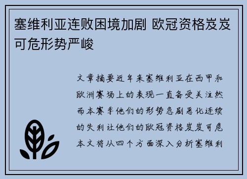 塞维利亚连败困境加剧 欧冠资格岌岌可危形势严峻