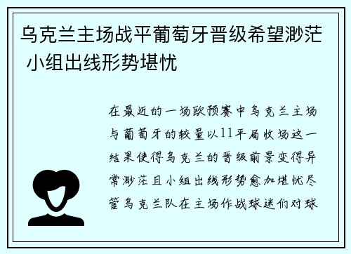 乌克兰主场战平葡萄牙晋级希望渺茫 小组出线形势堪忧