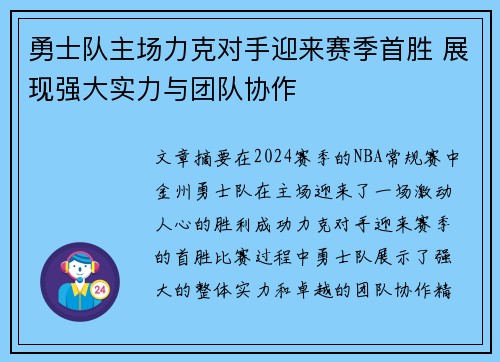 勇士队主场力克对手迎来赛季首胜 展现强大实力与团队协作