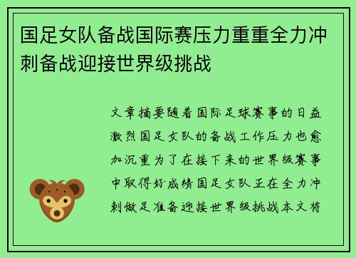 国足女队备战国际赛压力重重全力冲刺备战迎接世界级挑战