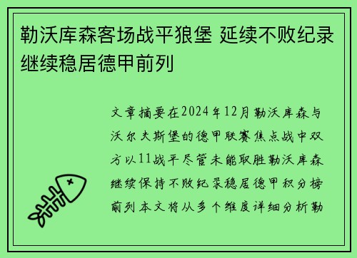 勒沃库森客场战平狼堡 延续不败纪录继续稳居德甲前列